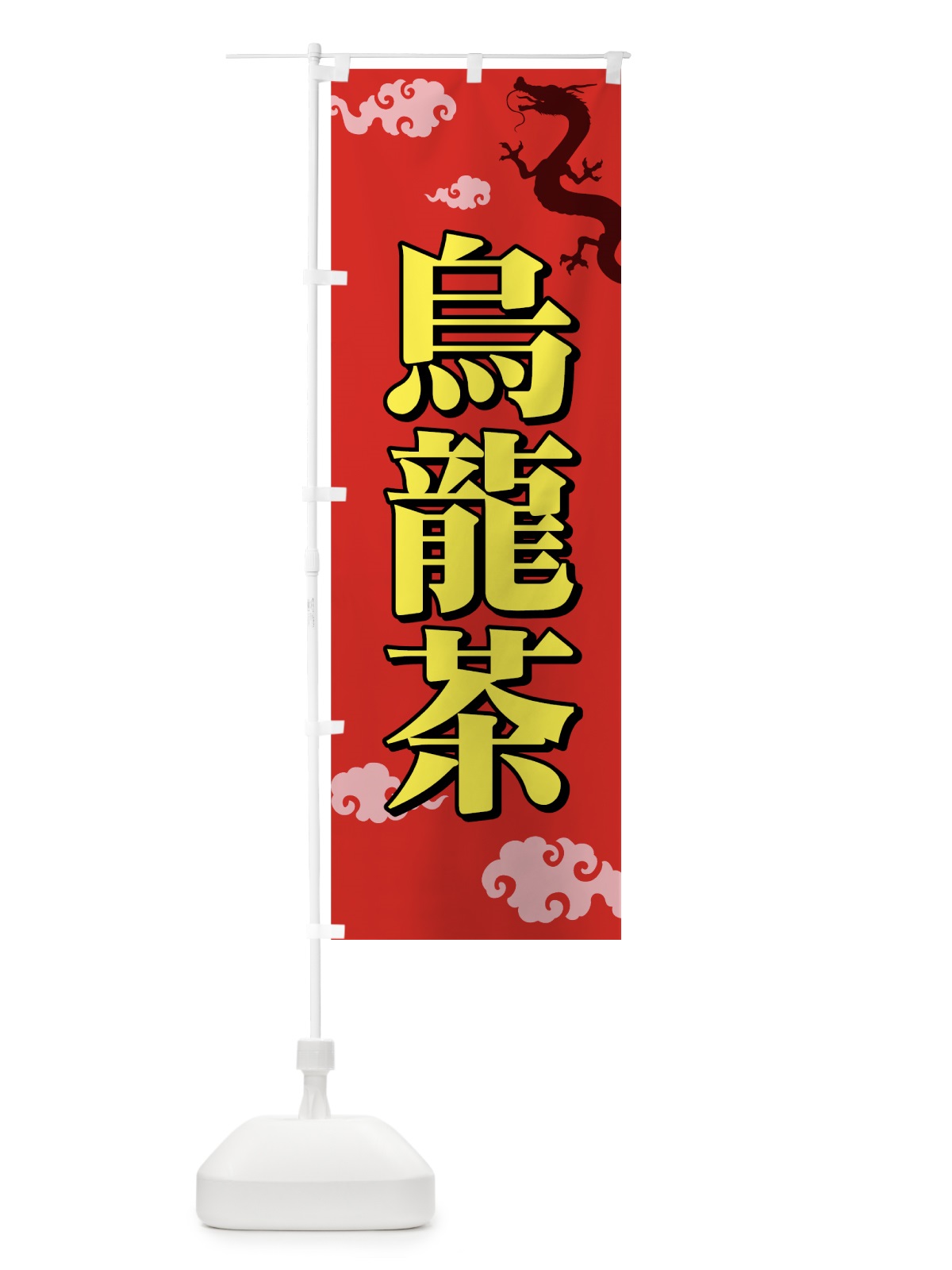 のぼり 烏龍茶 のぼり旗 7YXW(デザイン【A】)
