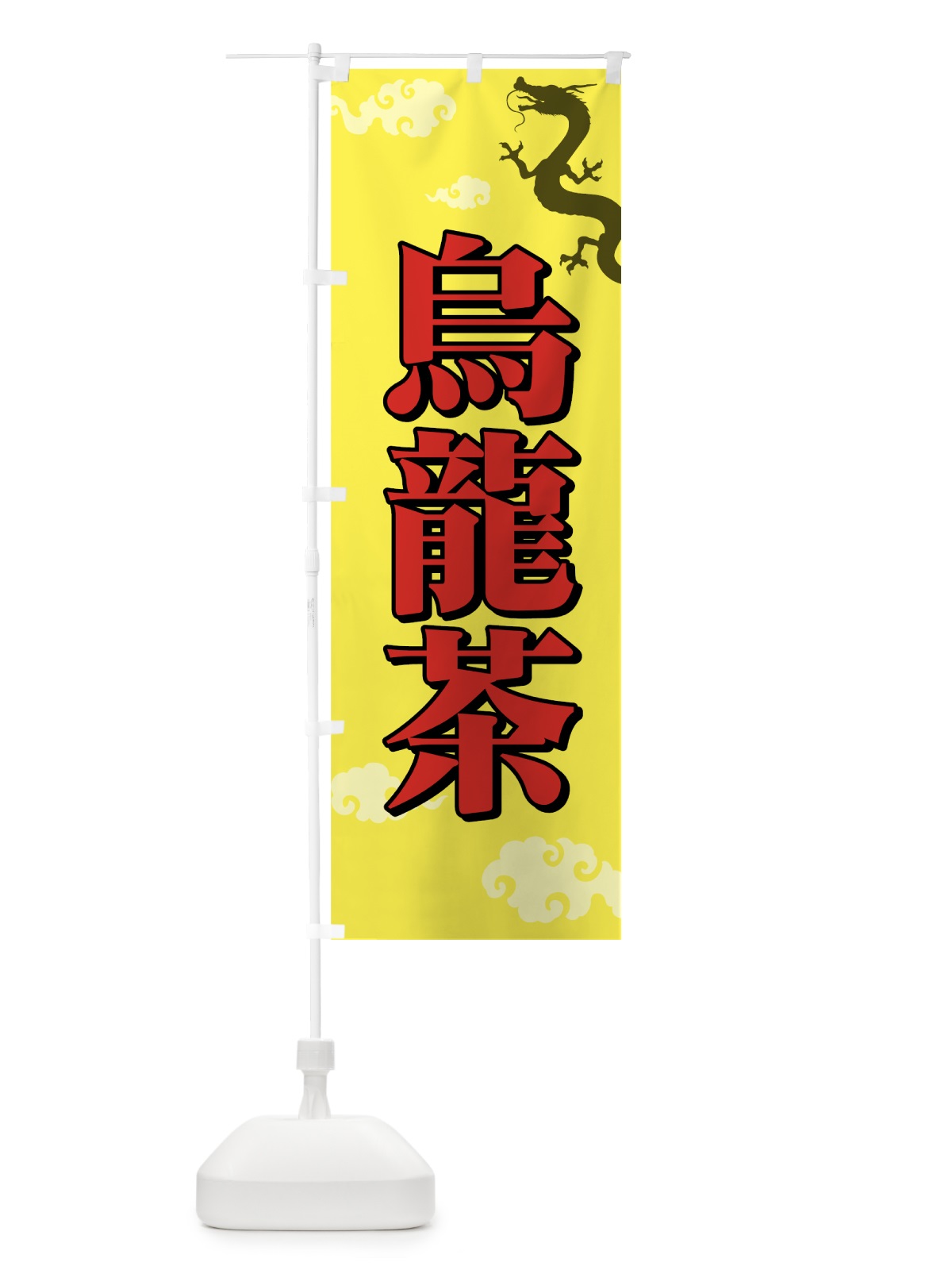 のぼり 烏龍茶 のぼり旗 7YXW(デザイン【B】)
