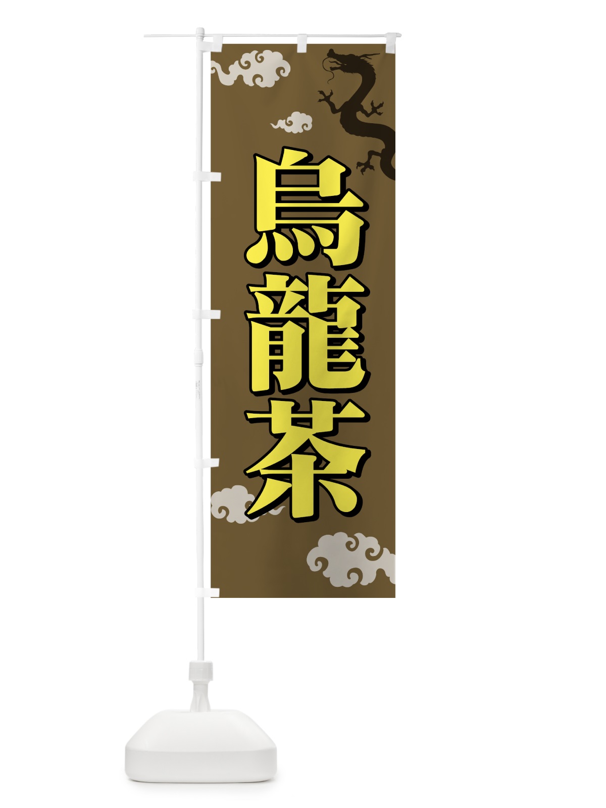 のぼり 烏龍茶 のぼり旗 7YXW(デザイン【C】)