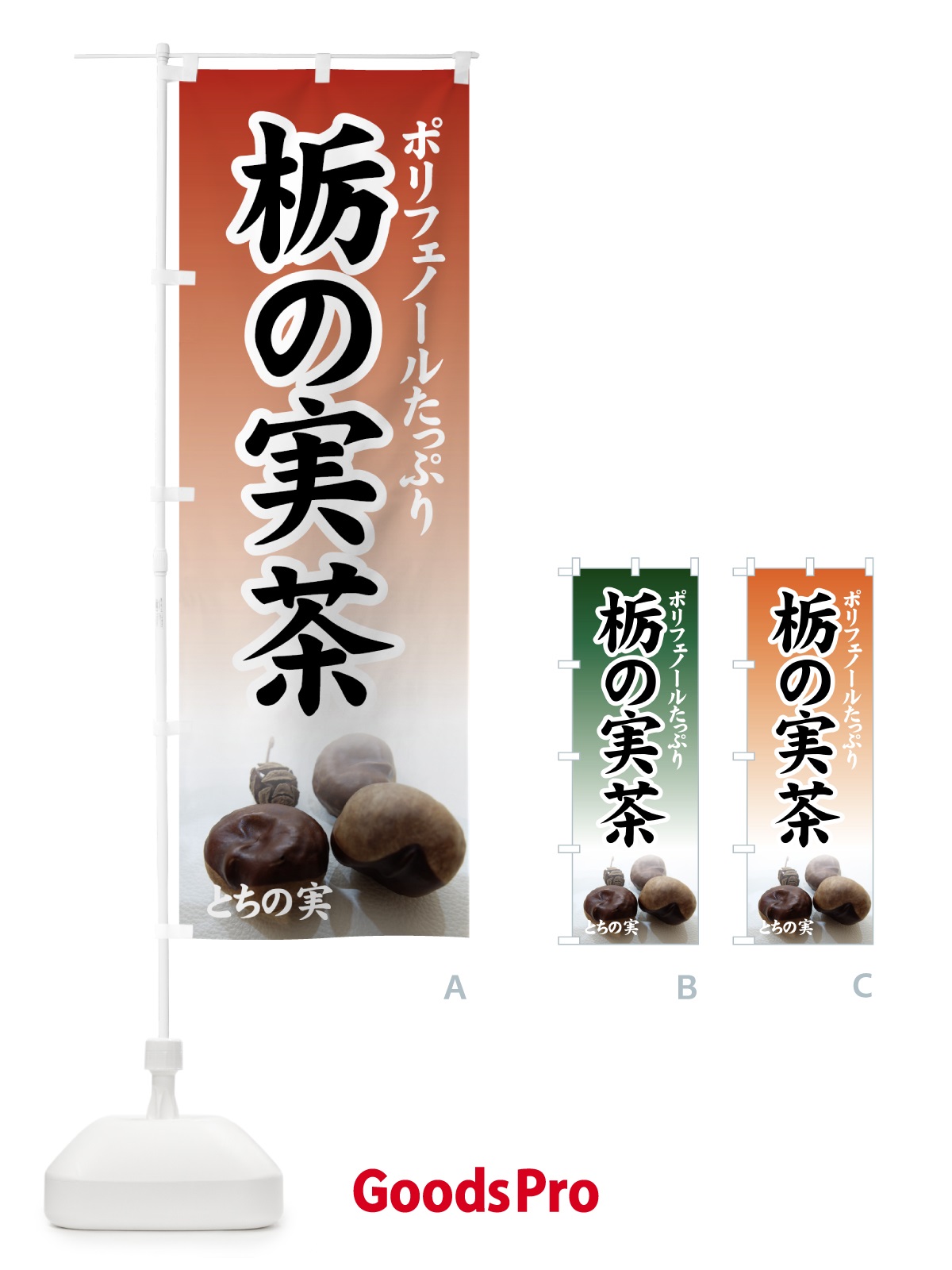 のぼり 栃の実茶 のぼり旗 7YXX