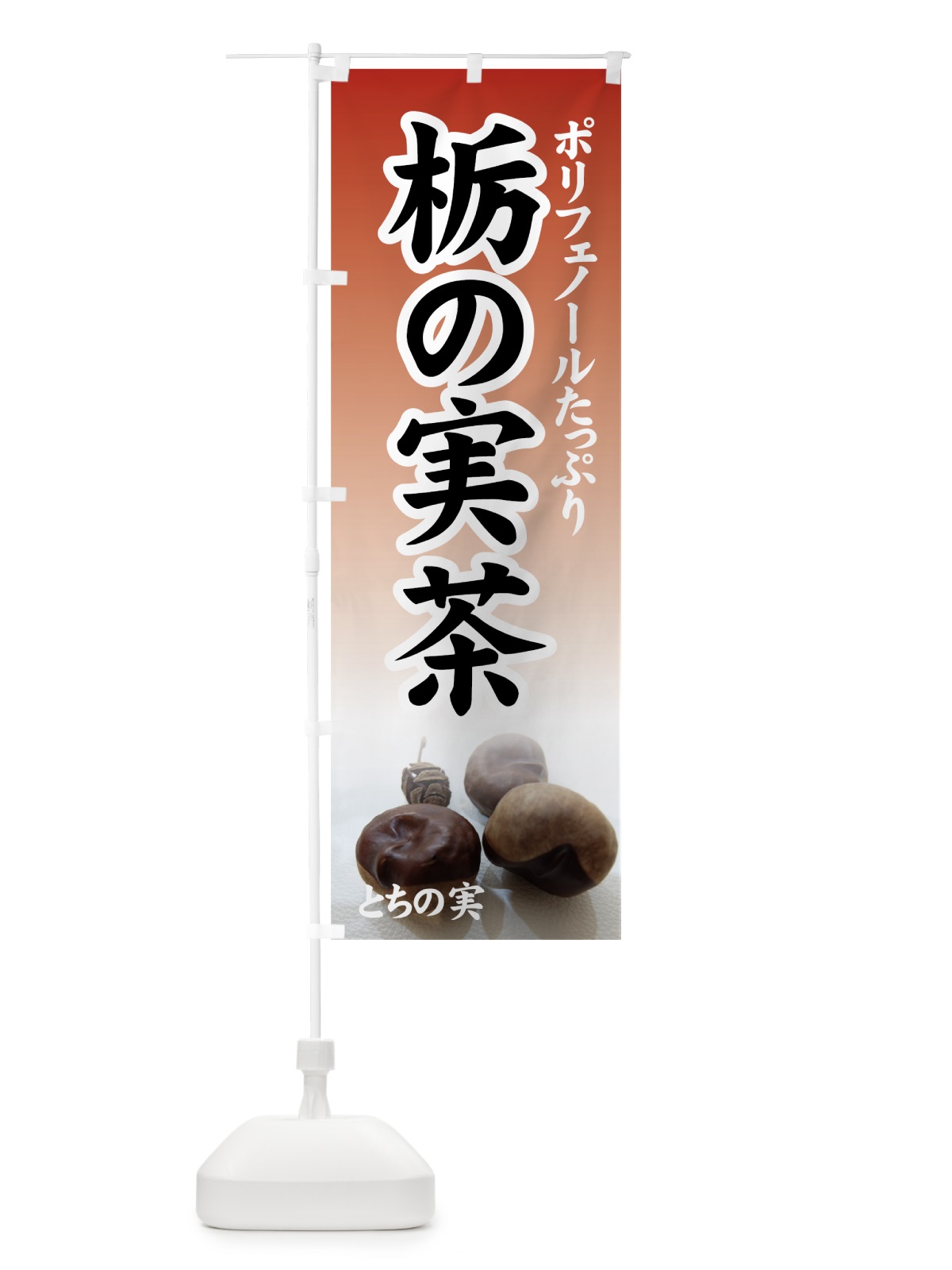 のぼり 栃の実茶 のぼり旗 7YXX(デザイン【A】)