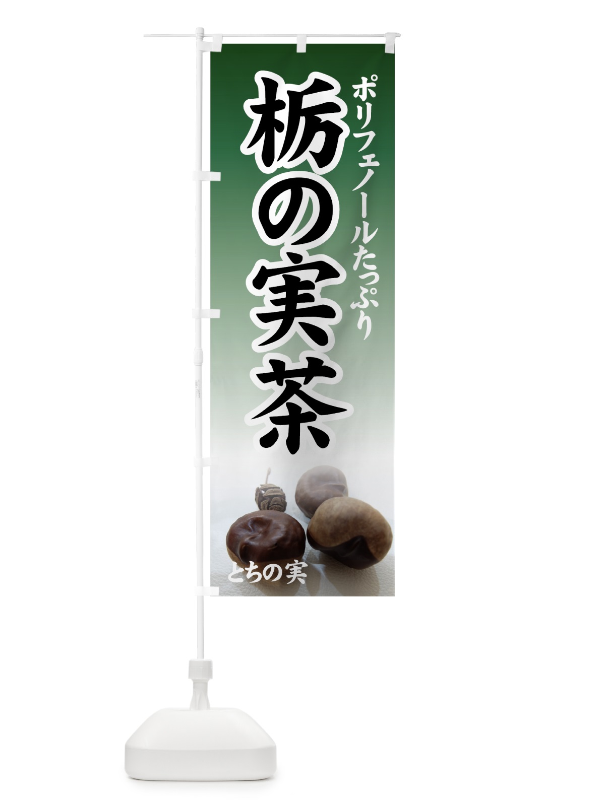 のぼり 栃の実茶 のぼり旗 7YXX(デザイン【B】)