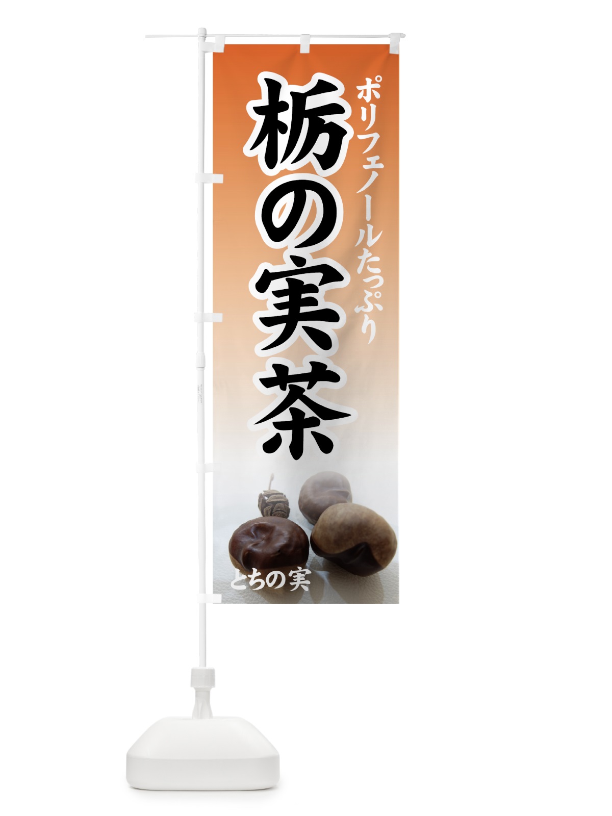 のぼり 栃の実茶 のぼり旗 7YXX(デザイン【C】)