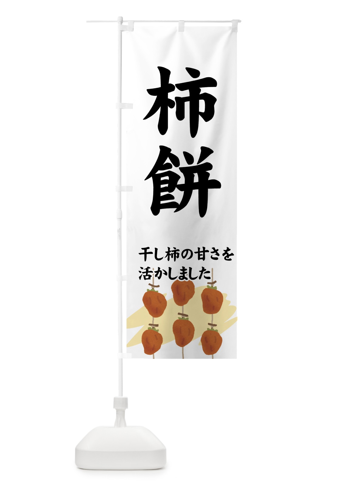 のぼり 柿餅 のぼり旗 7YXY(デザイン【A】)