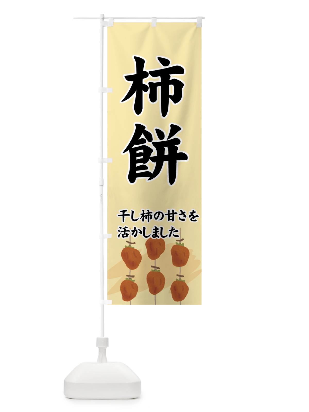 のぼり 柿餅 のぼり旗 7YXY(デザイン【B】)