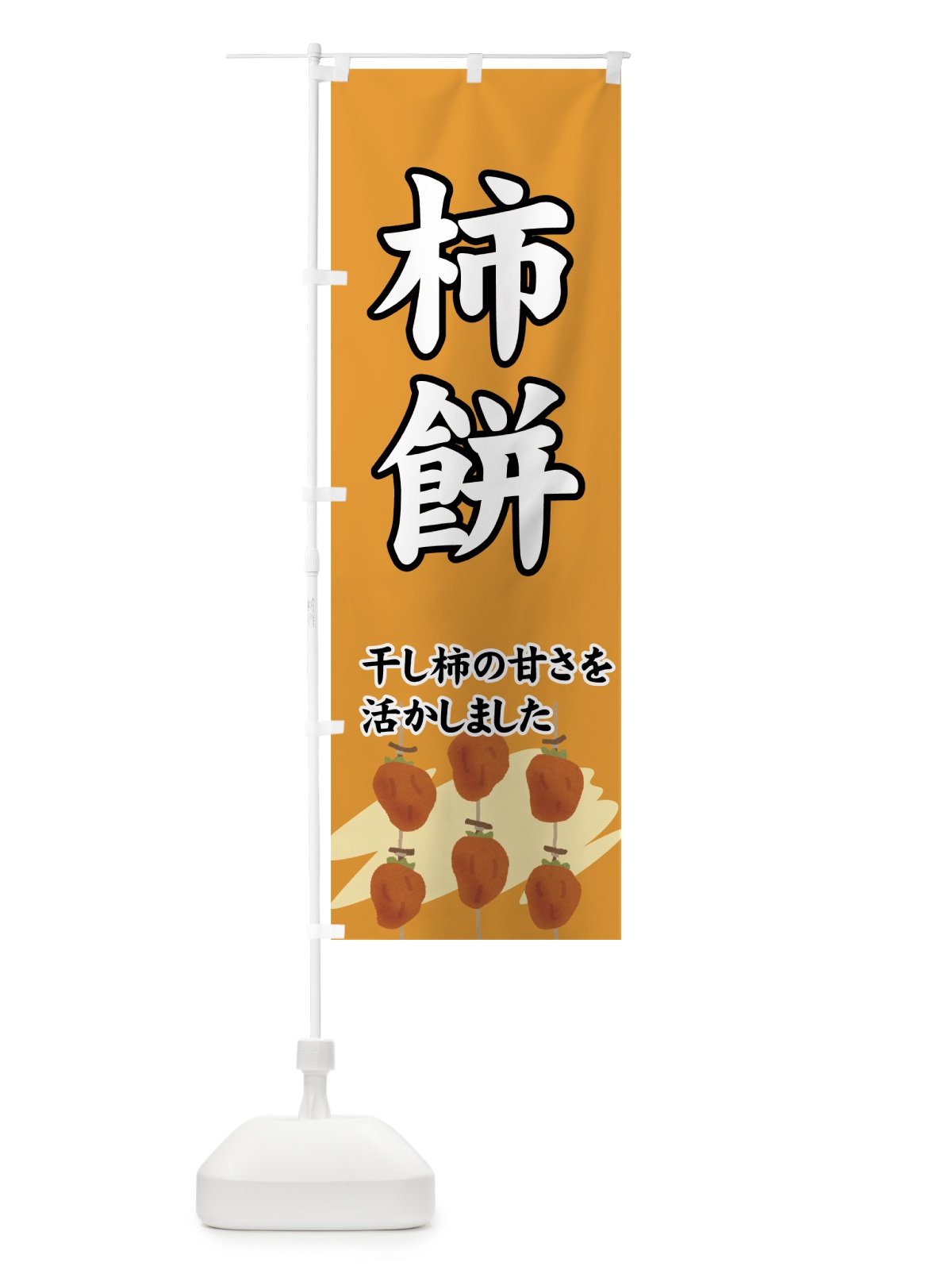 のぼり 柿餅 のぼり旗 7YXY(デザイン【C】)