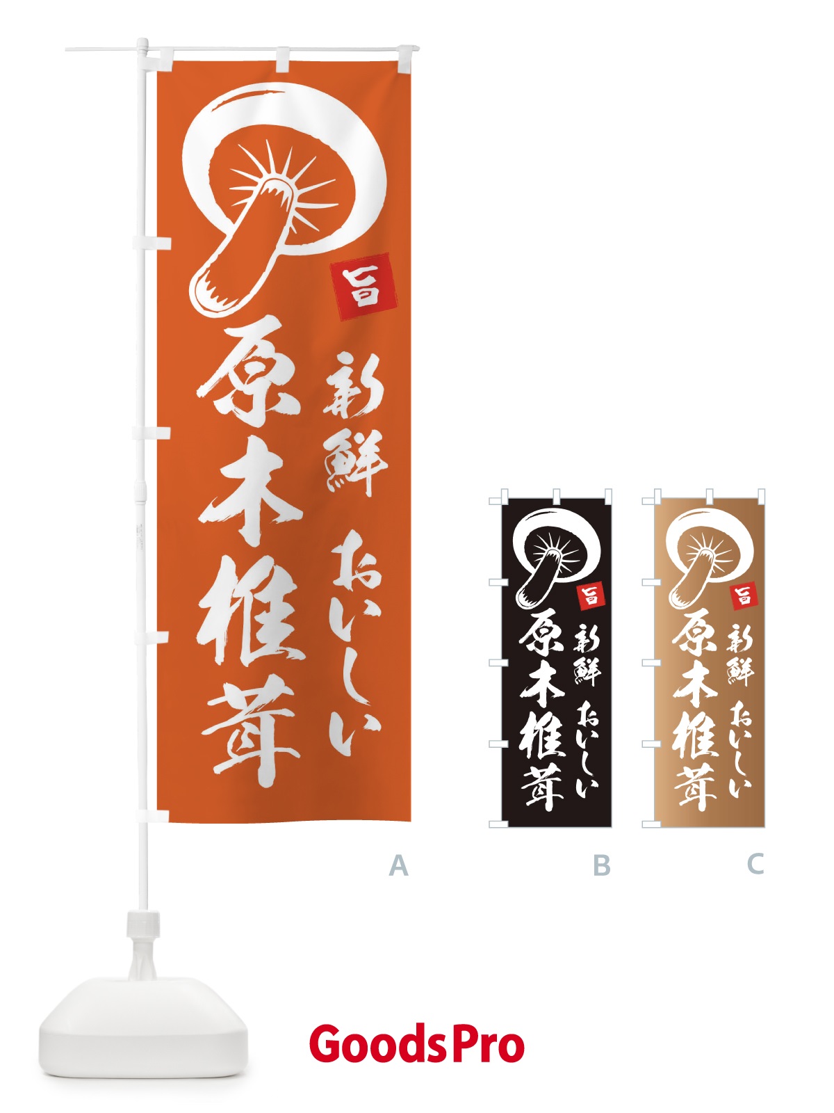 のぼり 原木シイタケ のぼり旗 E22S | オリジナルのぼり・既製のぼり