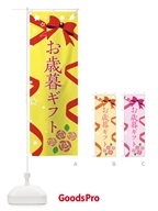 E4N7 お歳暮ギフトのぼり旗
