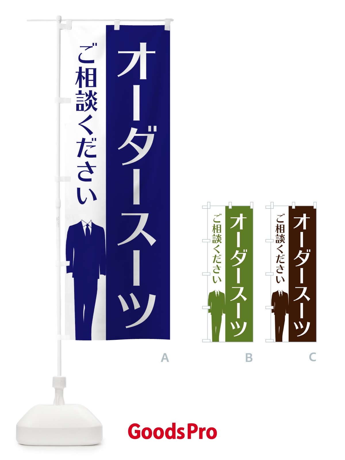 のぼり オーダースーツ のぼり旗 E81K | オリジナルのぼり・既製のぼり