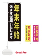 EG6F 年末年始休まず営業いたしますのぼり旗
