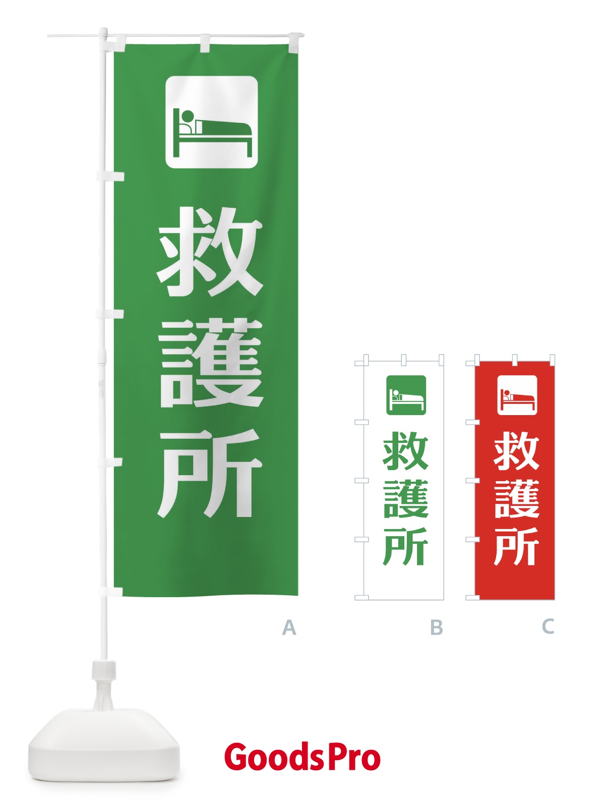 のぼり 救護所 のぼり旗 EG6X | オリジナルのぼり・既製のぼり