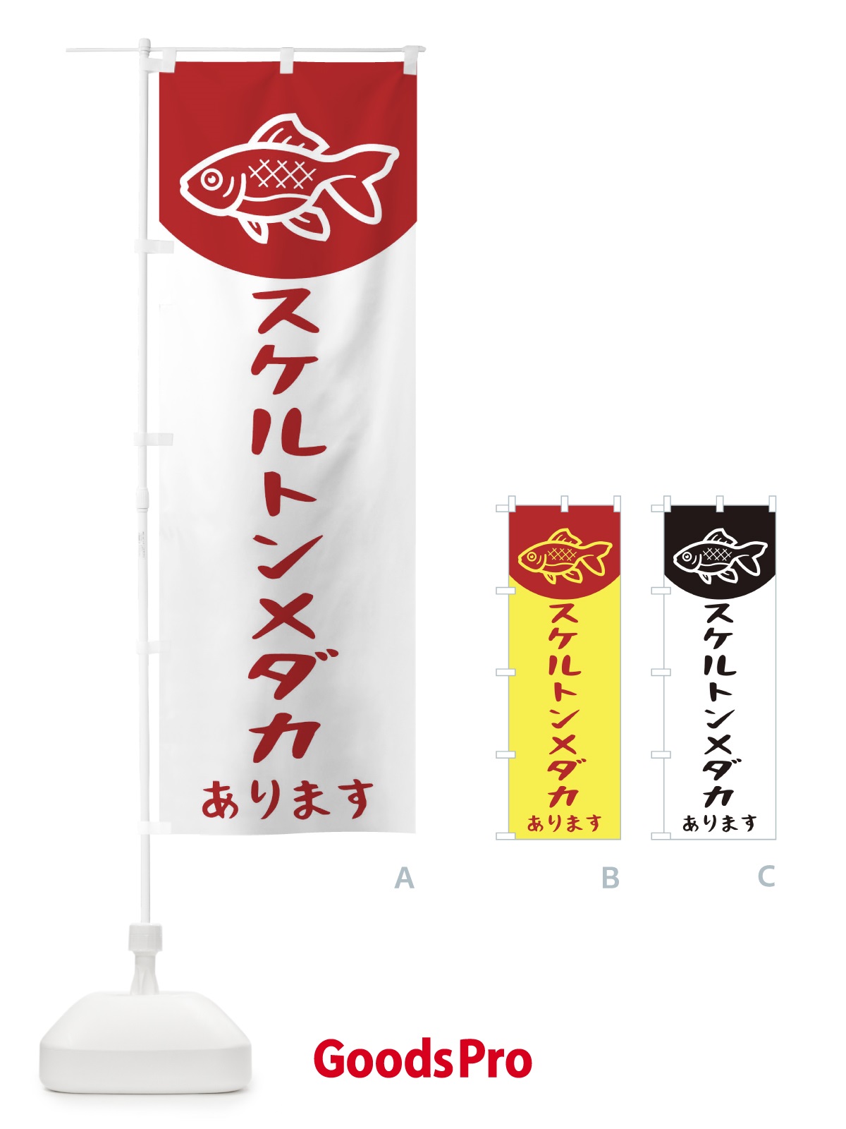 のぼり スケルトンメダカ のぼり旗 EK59 | オリジナルのぼり