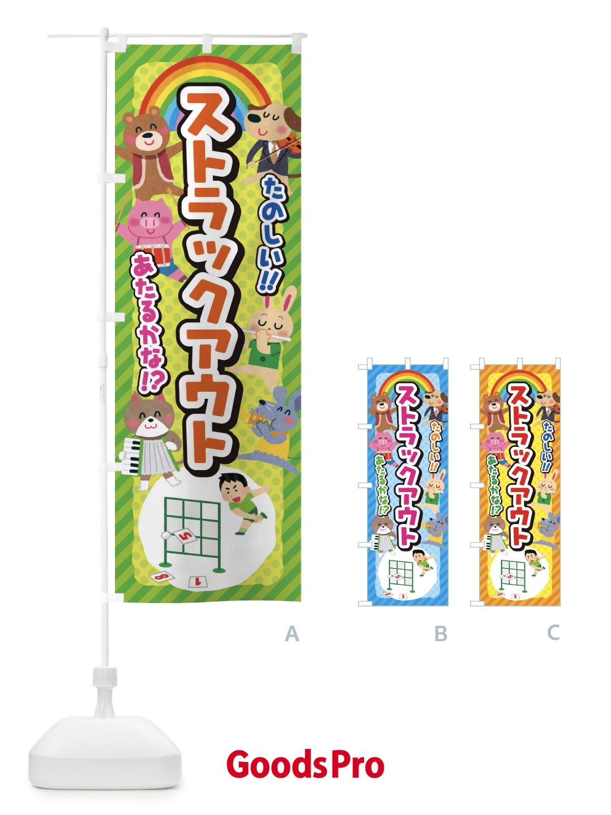 のぼり ストラックアウト／子供会・イベント・展示会・祭り・屋台