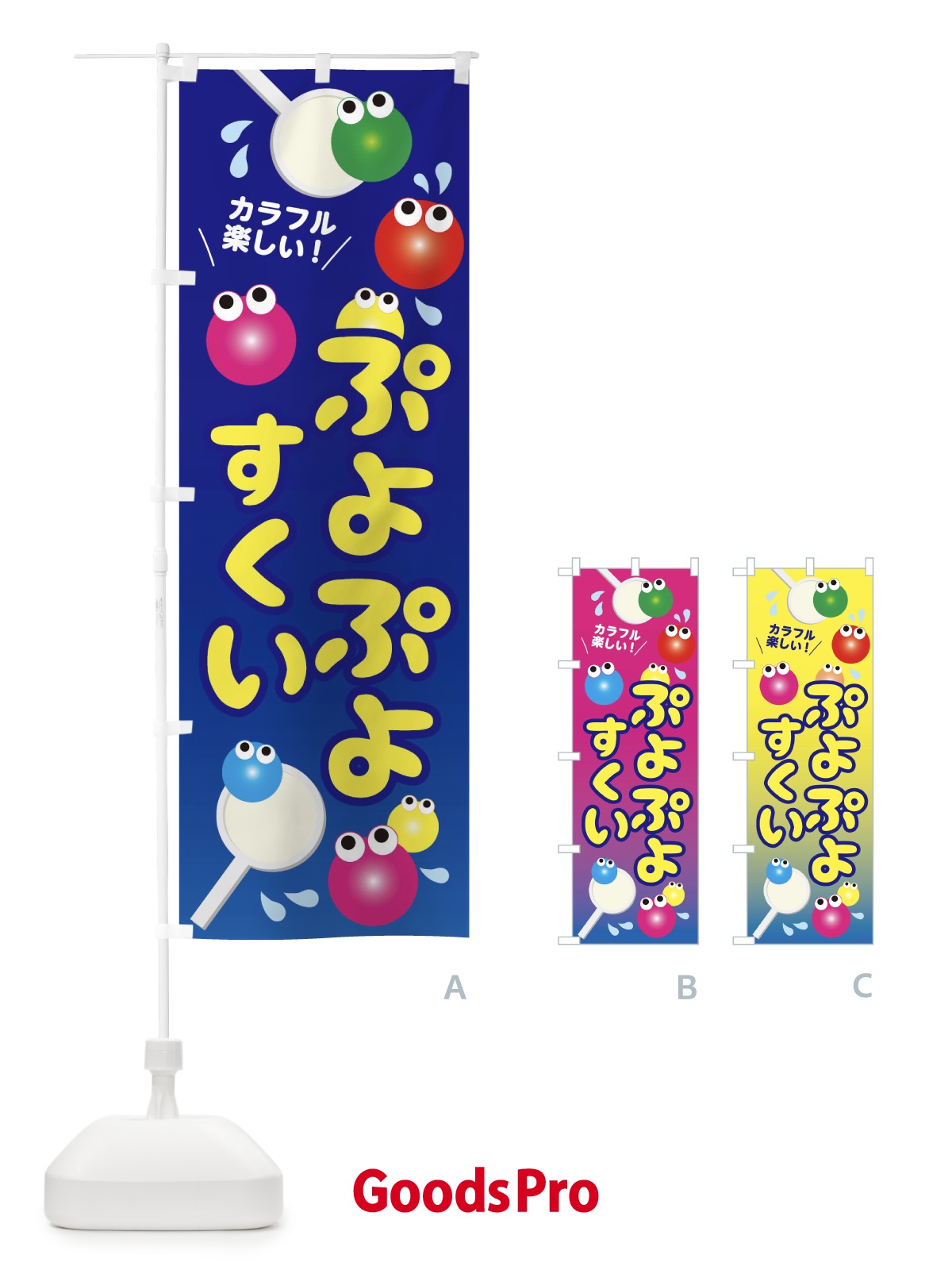 のぼり ぷよぷよすくい のぼり旗 EPX2 | オリジナルのぼり・既製のぼり
