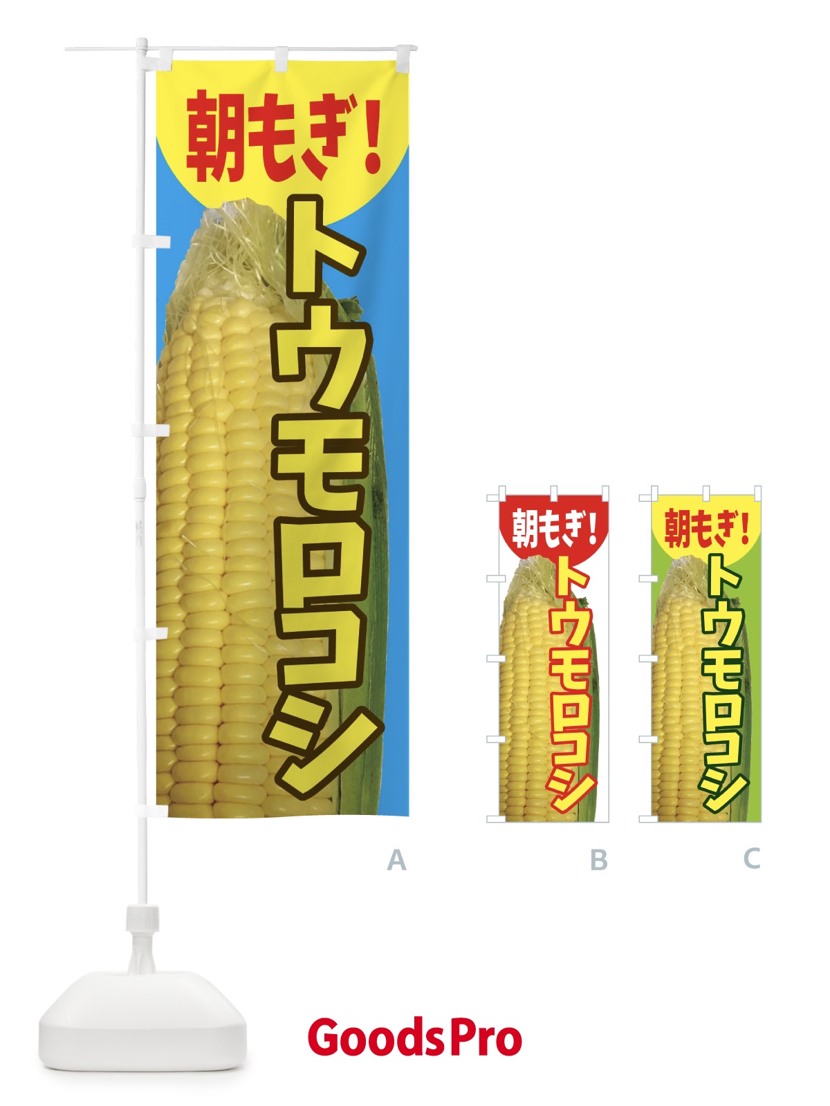 のぼり とうもろこし のぼり旗 ESX1 | オリジナルのぼり・既製