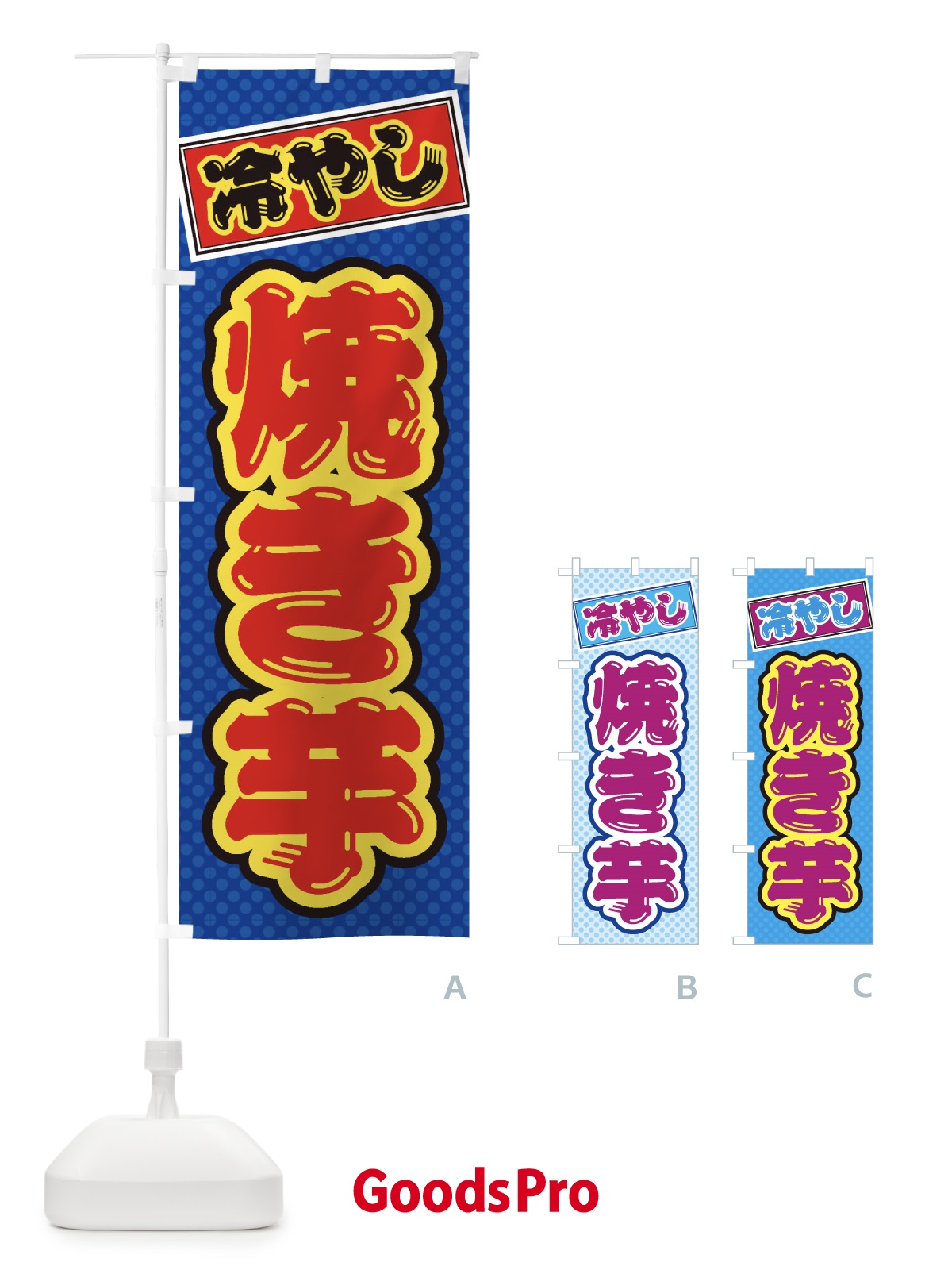 焼き芋 営業用バナーセット のぼり やきいものぼり旗 0100182IN