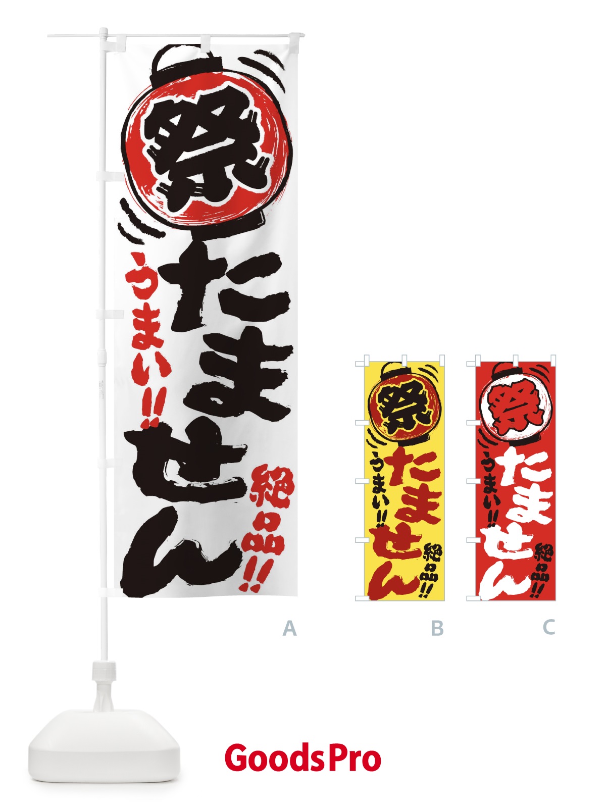 のぼり たません／夏祭り・屋台・露店・縁日・手書き風 のぼり旗 EXUC