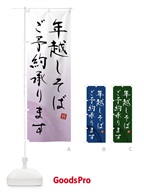 F0PP 年越しそばご予約承りますのぼり旗