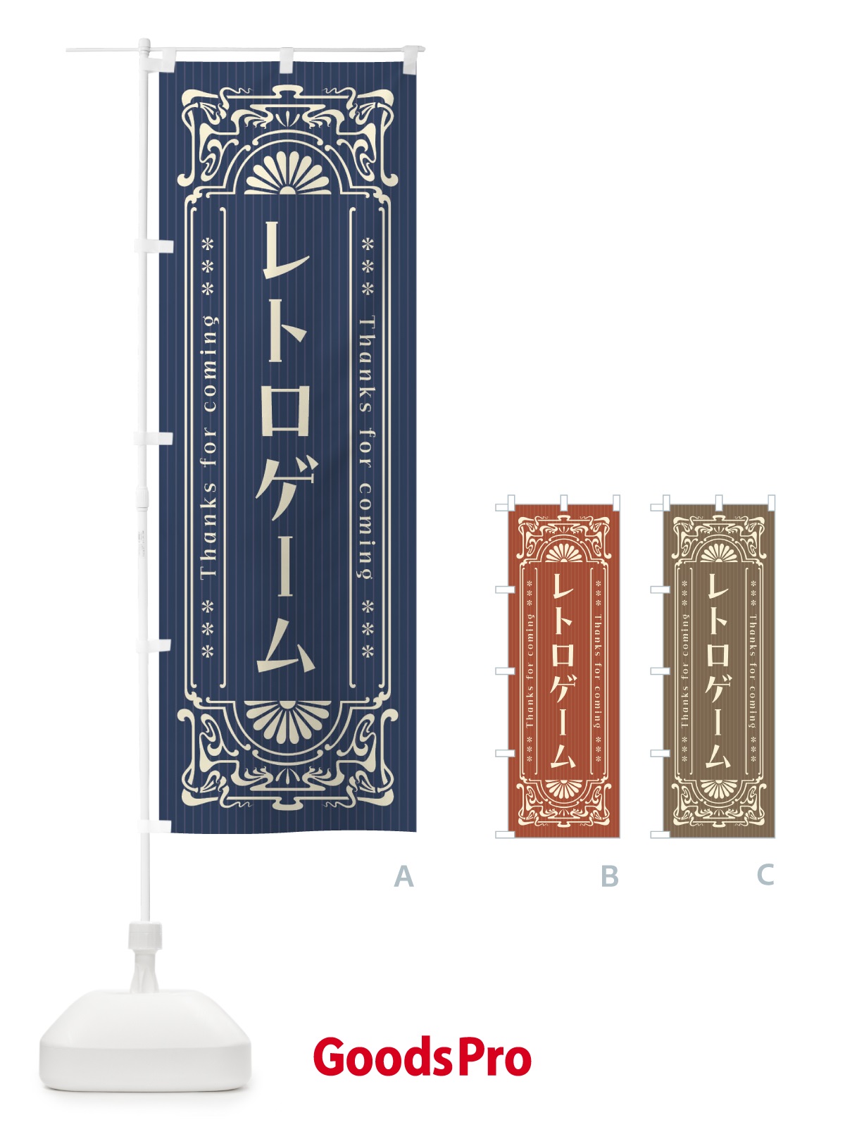 のぼり レトロゲーム・レトロ風 のぼり旗 F5W9 | オリジナルのぼり