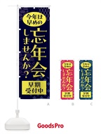 F6AF 忘年会・予約受付中のぼり旗