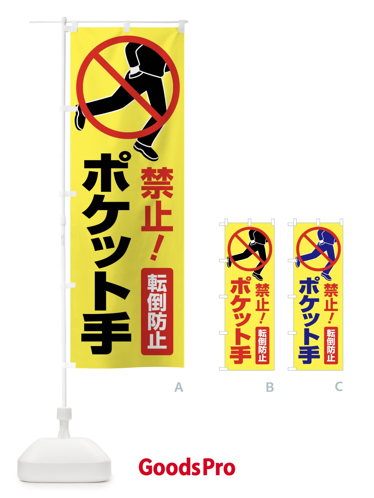 のぼり ポケット手・ポケットハンド・禁止・転倒防止 のぼり旗 F8NH