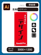 トロマット【しっかりとした分厚い生地】