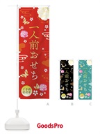 FAGK 一人前おせち・お正月・賀正のぼり旗