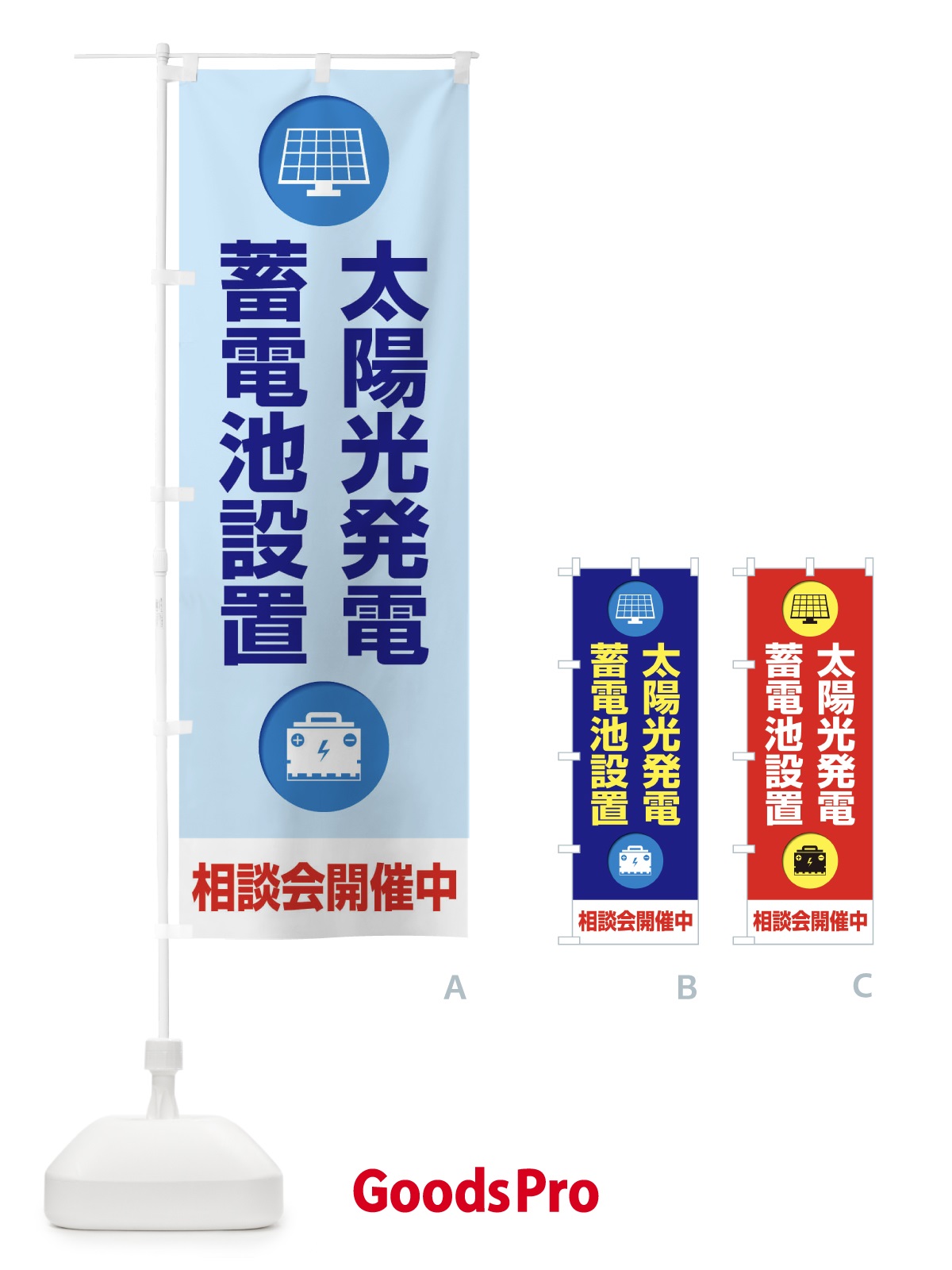 のぼり 太陽光発電・蓄電池設置・エネルギー・相談会 のぼり旗 FAPE