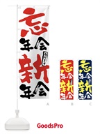 FJ66 忘年会・新年会承りますのぼり旗