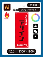 防炎トロマット【しっかりとした分厚い生地】