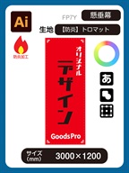 防炎トロマット【しっかりとした分厚い生地】