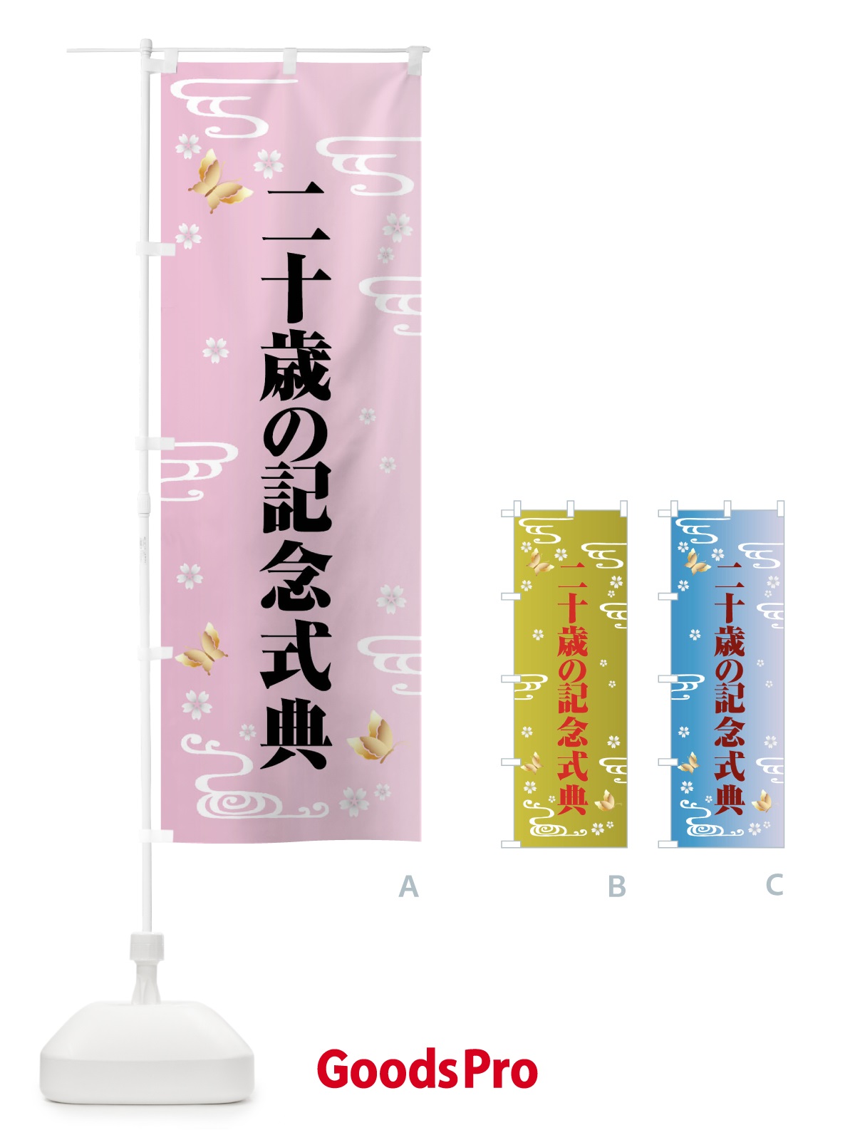 のぼり 二十歳の記念式典・お祝い のぼり旗 FS9F | オリジナル