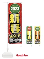 FY68 新春セール・新春SALEのぼり旗