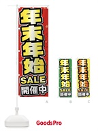 FY6C 年末年始セール・年末年始SALEのぼり旗