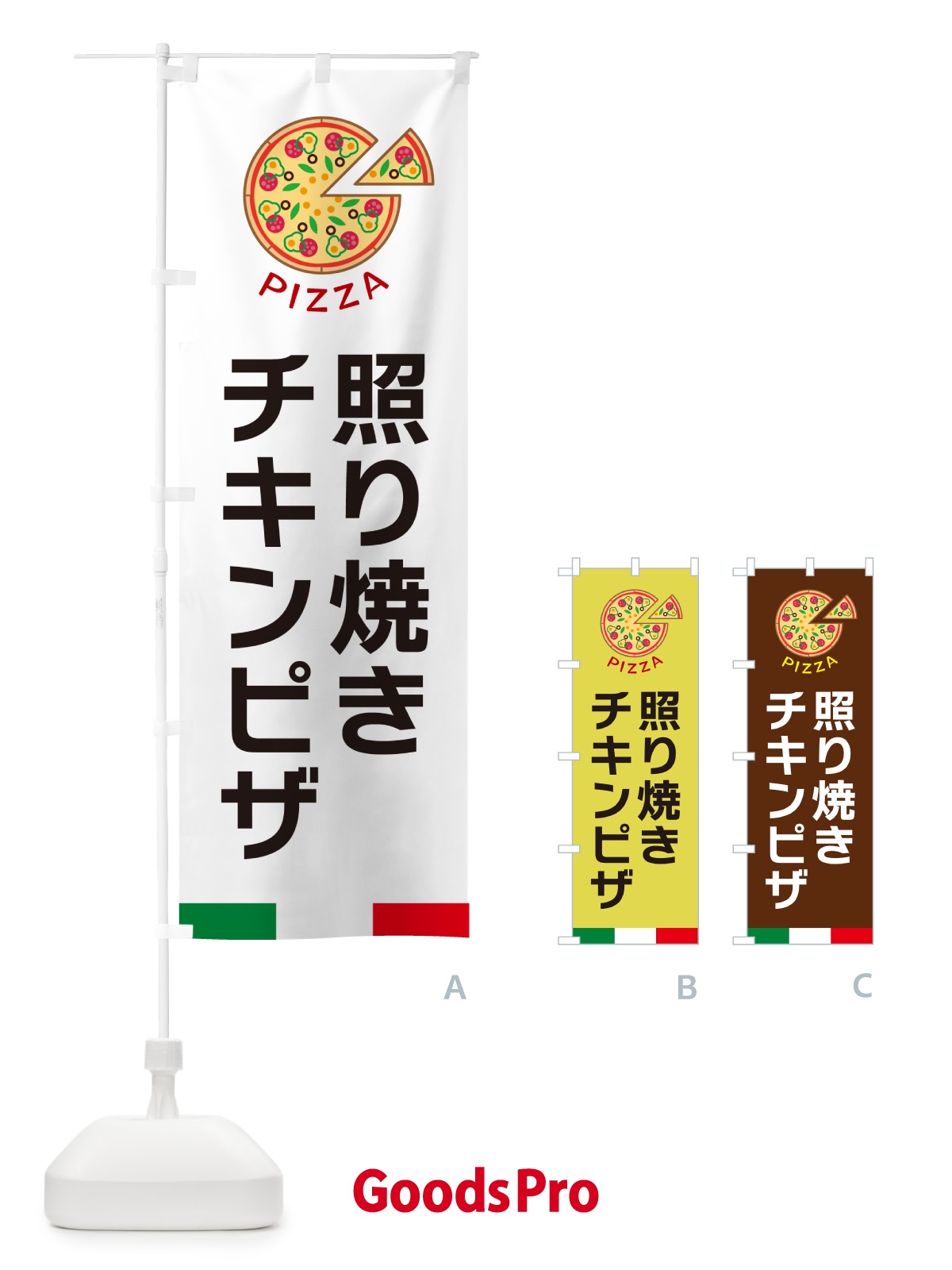 のぼり 照り焼きチキンピザ のぼり旗 G0W2 | オリジナルのぼり・既製