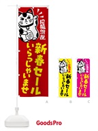 G6AY 新春セール・招き猫のぼり旗