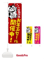 G6GG お年玉セール・招き猫のぼり旗