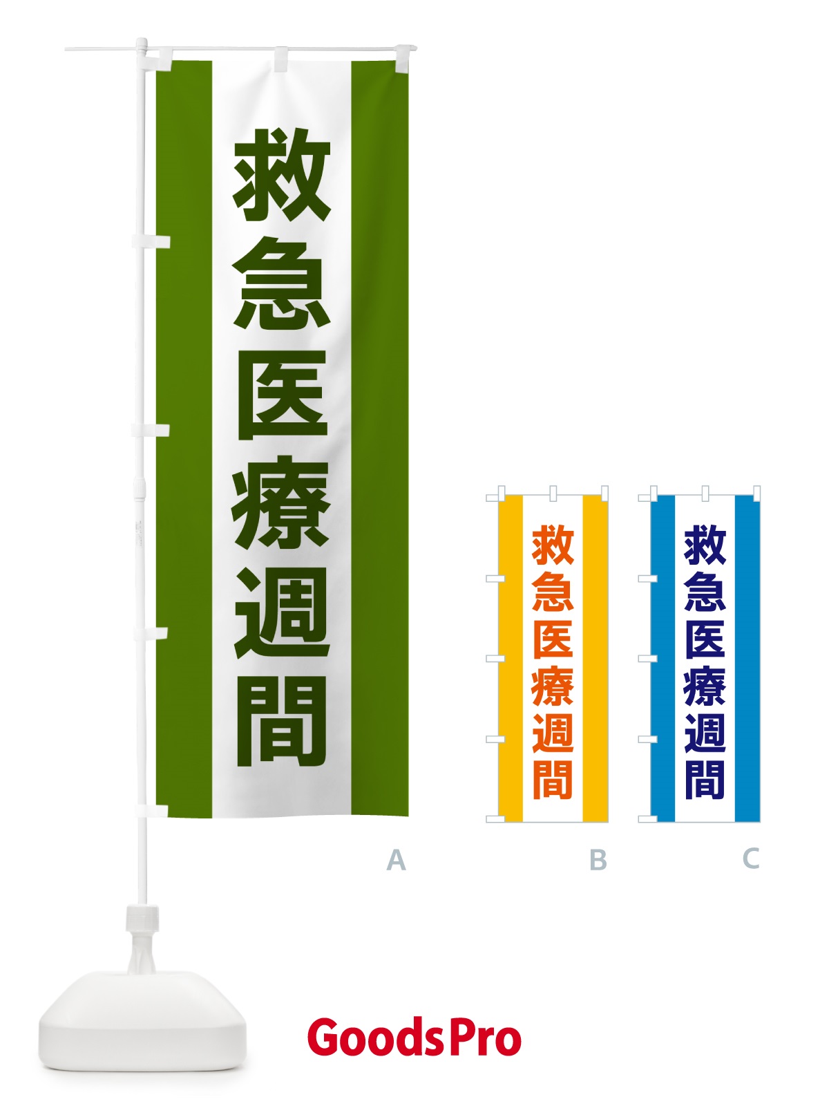 のぼり 救急医療週間 のぼり旗 G83H | オリジナルのぼり・既製のぼり