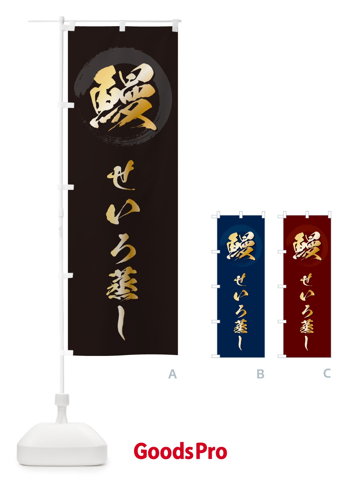 のぼり 鰻せいろ蒸し・うなぎ・ウナギ のぼり旗 GC3C