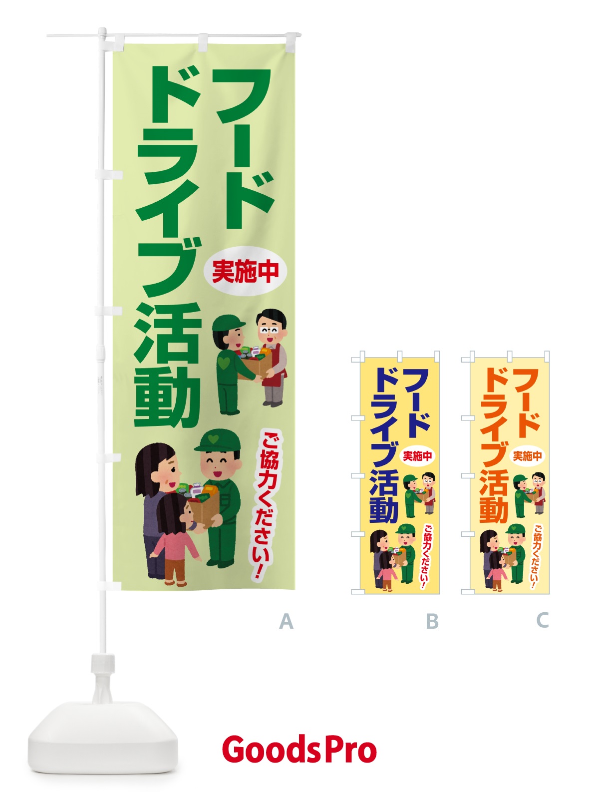 のぼり フードドライブ・食品ロス・支援・寄付 のぼり旗 GKK2