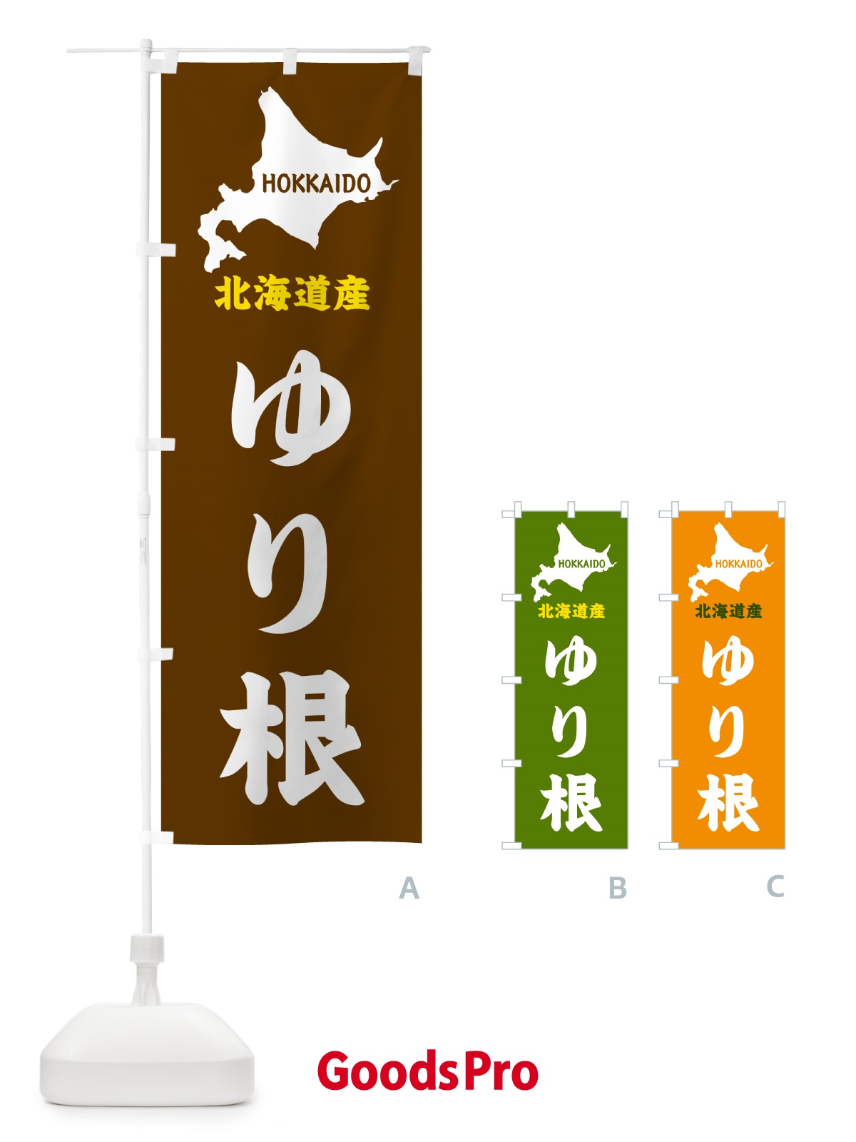 のぼり 北海道産・ゆり根 のぼり旗 GY98 | オリジナルのぼり・既製