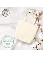オーガニックコットンキャンバストート（ＭＬ）内ポケットナチュラル