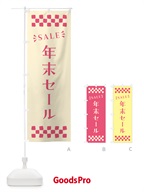 N46A 年末セール・SALEのぼり旗
