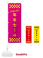 N46N 年末セール・SALEのぼり旗