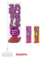 NHYN ハロウィンスウィート・さつまいも品種のぼり旗