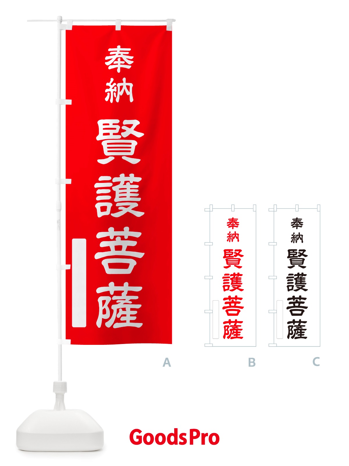 のぼり 奉納・賢護菩薩 のぼり旗 NJHC | オリジナルのぼり・既製のぼり