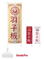 NKNR 羽子板・福助・お正月のぼり旗