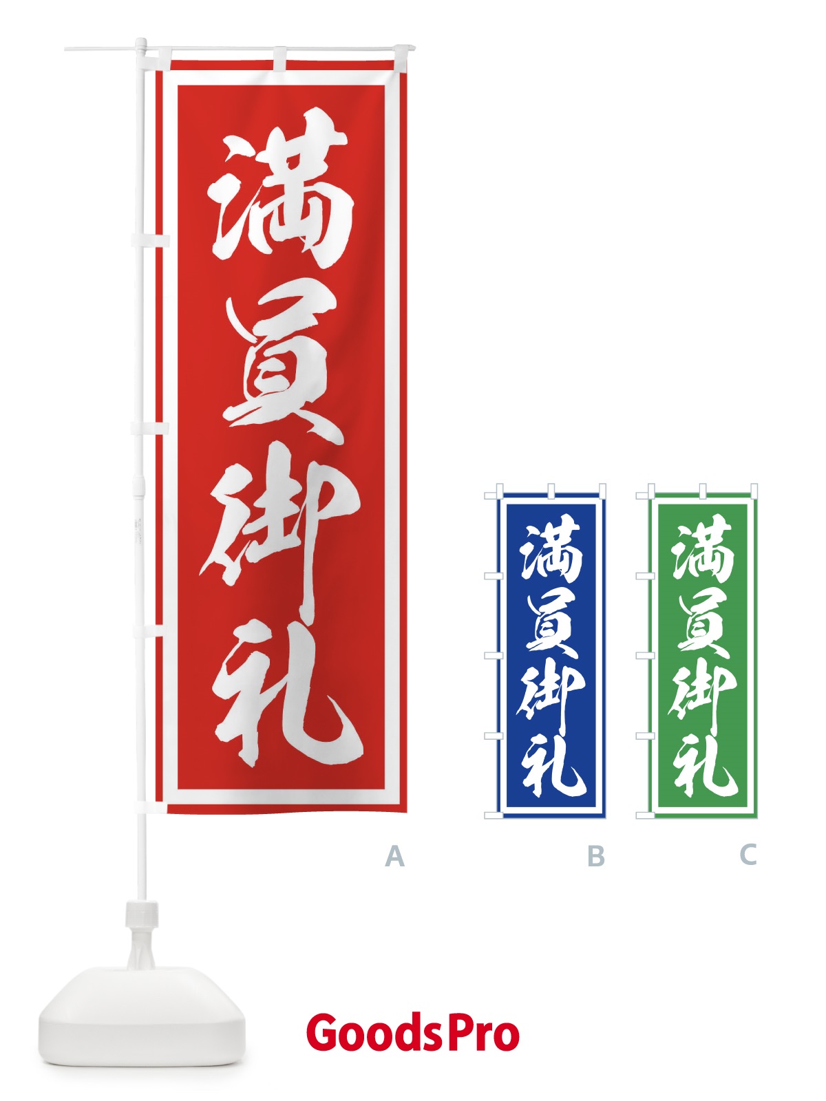 のぼり 満員御礼 のぼり旗 TCL1 | オリジナルのぼり・既製のぼり