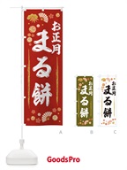TF84 お正月まる餅のぼり旗