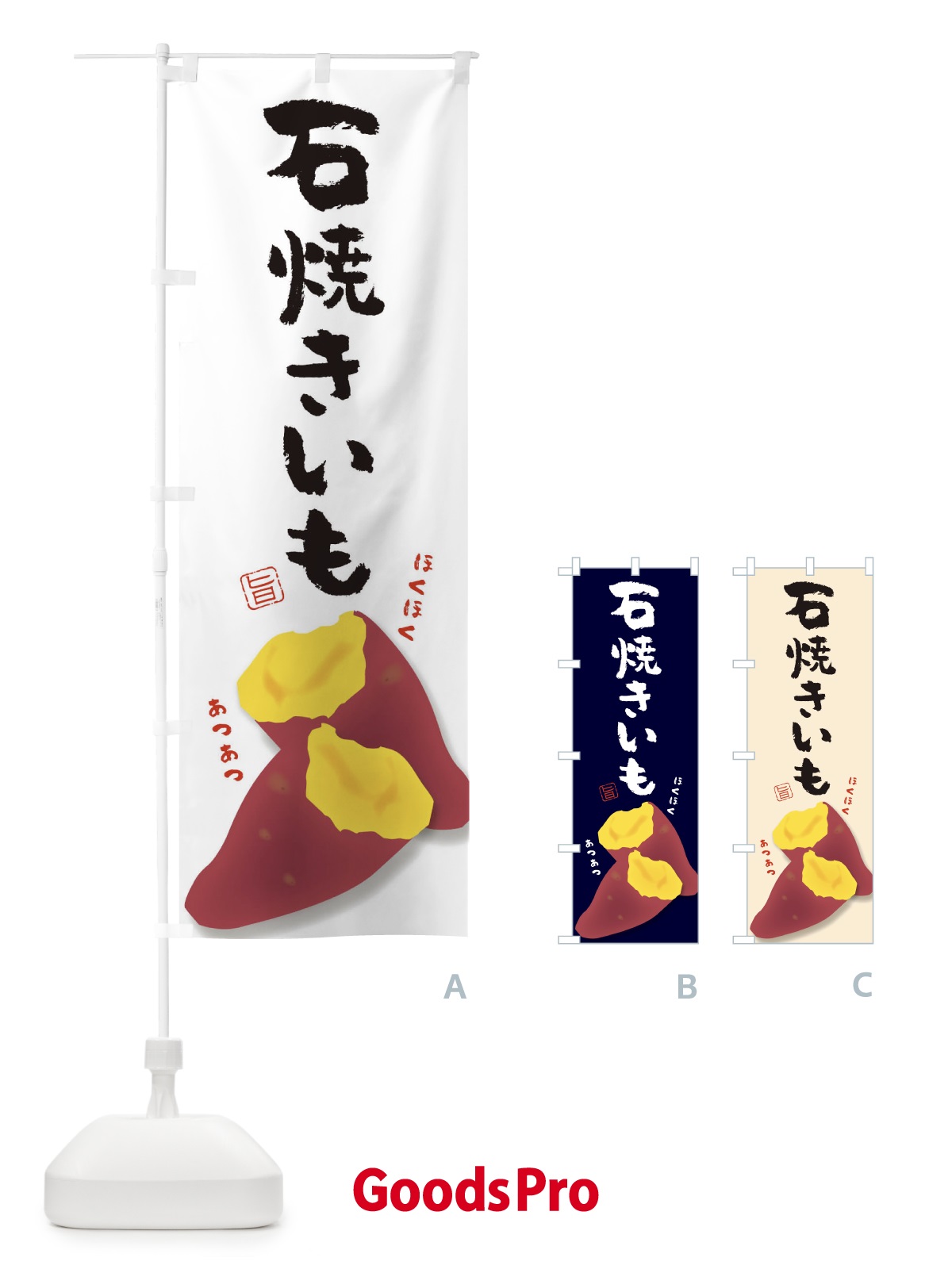 のぼり 石焼き芋 のぼり旗 TKH8 | オリジナルのぼり・既製のぼり